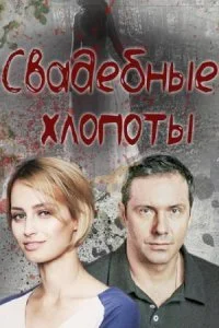 Обложка Свадебные хлопоты 2021