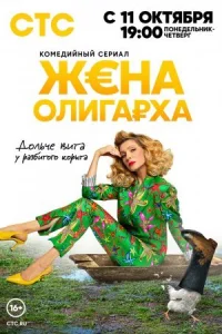 Обложка Жена олигарха 2021