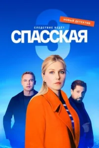 Обложка Спасская 3 сезон 2023