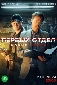 Обложка 『ПeрвыйOтдeл』 3 сезон 2023