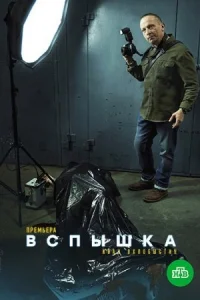 Обложка Вспышка 2022