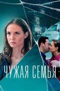 Обложка Чẏжáя семья 2022