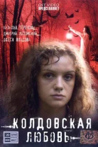 Обложка Колдовская любовь 2012