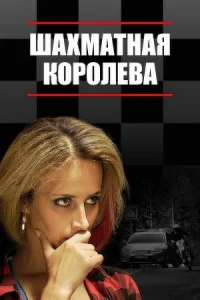 Обложка Шахматная королева 2019