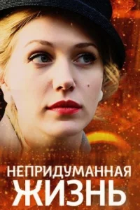 Обложка Непридуманная жизнь 2015