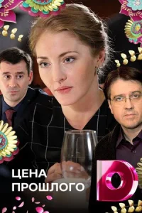 Обложка Цена прошлого 2018
