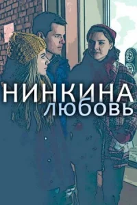 Обложка Нинкина любовь 2015