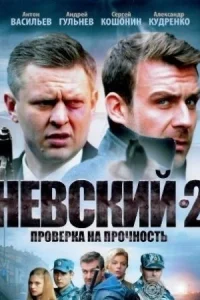 Обложка Невский 2 сезон Проверка на прочность 2017