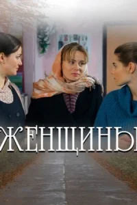 Обложка Женщины 2018