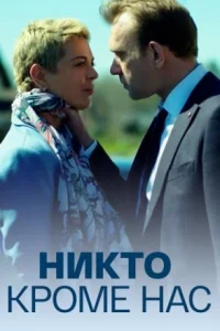 Обложка Никто кроме нас 2018