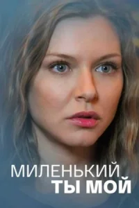 Обложка Миленький ты мой 2021