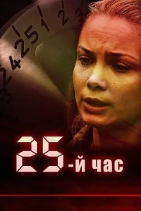 Обложка 25-й час 2016