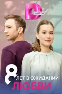 Обложка 8 лет в ожидании любви 2023