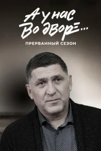 Обложка А у нас во дворе Прерванный 3 сезон 2023