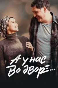 Обложка А у нас во дворе 2 сезон 2019