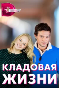 Обложка Кладовая жизни 2022