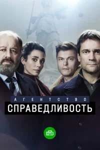 Обложка Агентство Справедливость 2022