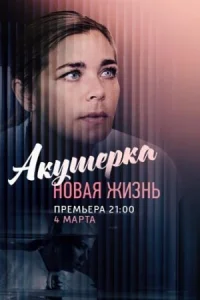 Обложка Акушерҟа 2 сезон Новая жизнь 2019