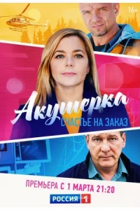 Обложка Акушерка 3 сезон Счастье на заказ 2021