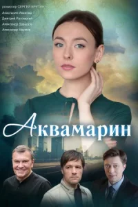 Обложка Аквамарин 2022