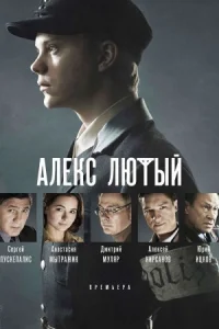 Обложка Алекс Лютый 2020