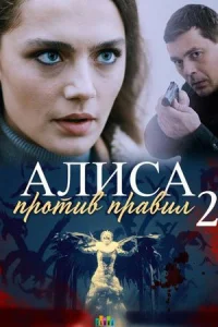 Обложка Алиса против правил 2 сезон 2022