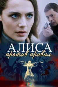 Обложка Алиса против правил 2021