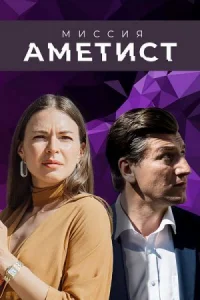 Обложка Миссия Аметист 2022