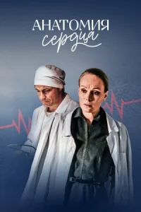 Обложка СерилАнатомияCердца 2021