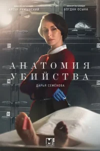 Обложка Анатомия убийства 5 сезон 2022