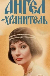 Обложка Ангел-хранитель 2019