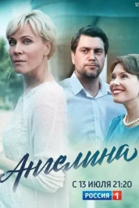 Обложка Ангелина 2019