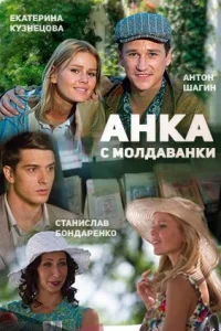 Обложка Анка с Молдаванки 2015