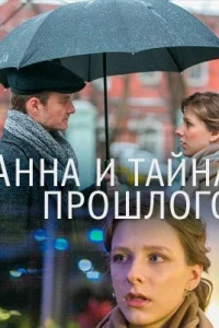Обложка Анна и тайна прошлого 2022