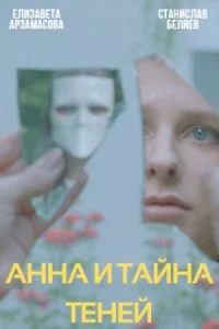 Обложка Анна и тайна теней 2022