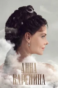 Обложка Анна Каренина 2017
