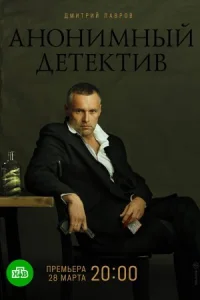 Обложка Анонимный детектив 2022