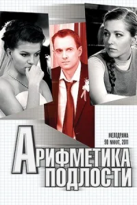 Обложка Арифметика подлости 2011