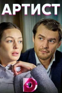 Обложка Артист 2019