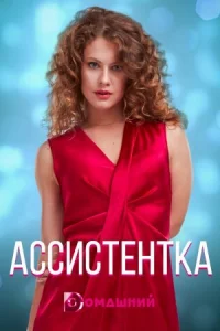 Обложка Ассистентка 2021
