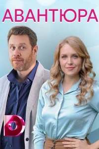 Обложка Авантюра 2021