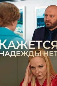 Обложка Кажется надежды нет 2022