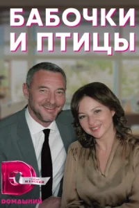 Обложка Бабочки и птицы 2019