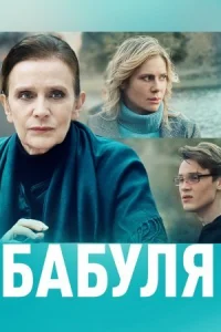 Обложка Бабуля 2022