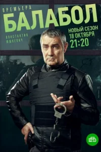 Обложка Балабол 5 сезон 2021