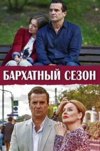 Обложка Бархатный сезон 2019