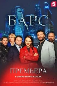 Обложка Барс 2019