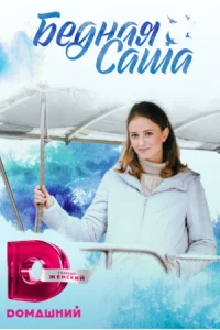 Обложка Бедная Саша˲ 2022