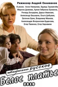 Обложка Белое платье 2010
