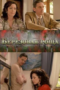 Обложка Березовая роща 2021